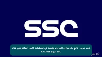 تردد جديد.. تابع بث مباراة الجزائر وغينيا في تصفيات كأس العالم على قناة SSC اليوم 8/9/2025